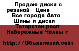 Продаю диски с резиной › Цена ­ 8 000 - Все города Авто » Шины и диски   . Татарстан респ.,Набережные Челны г.